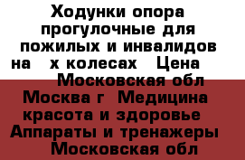 Ходунки-опора прогулочные для пожилых и инвалидов на 4-х колесах › Цена ­ 5 000 - Московская обл., Москва г. Медицина, красота и здоровье » Аппараты и тренажеры   . Московская обл.